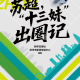 苏超“十三妹”，正式出道！