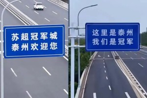 “把奖状贴在脑门上”！相比南通，泰州太需要“苏超冠军”了